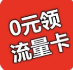 免费领取流量卡【包邮】